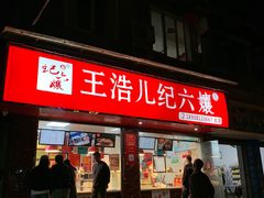 门面-王浩儿纪六孃甜皮鸭(乐山总店)