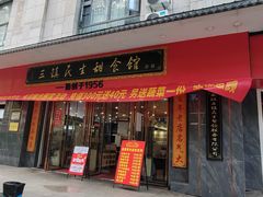 -三镇民生甜食馆(胜利街总店)