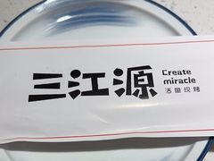 -三江源活鱼现烤(维多利摩尔城店)