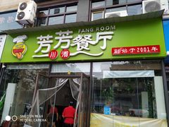 门面-芳芳餐厅(白沙路店)