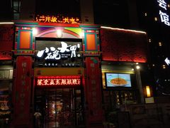 门面-小碗大胃(福久源新天地店)