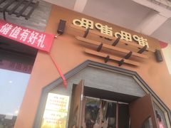 门面-呷哺呷哺 黄金牧场 (盛世天骄店)