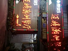 门面-迈姨·潮州菜(麓湖公园店)