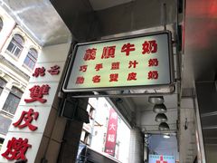 -义顺牛奶公司(新马路老店)