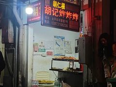-胡仁根胡记炸炸炸