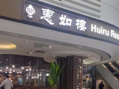 -惠如樓(白云机场T2国际出发店)