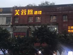 -芙蓉凰花园酒楼
