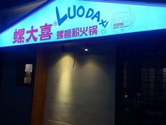 -螺大喜螺蛳粉火锅(雍和宫店)