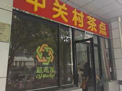 -中关村茶点