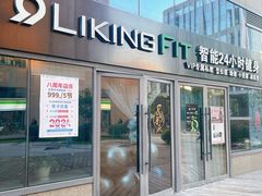 -LikingFit24小时健身•普拉提(张江店)