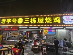 -三栋屋烧鸡