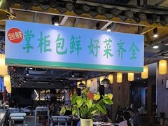 -李掌柜鲜菜火锅(移民广场店)
