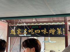 门面-赵家名吃四味烩菜(东大寺门食品街店)