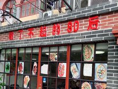 门面-做了不起的80后