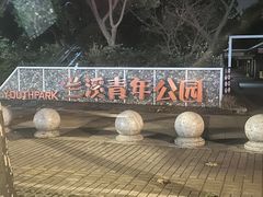 -兰溪青年公园