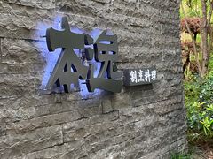 -本逸·割烹料理(湖墅店)