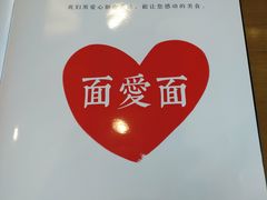 -面爱面(长椿街店)