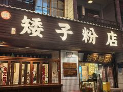 -矮子粉店1985·长沙米粉(湘春路店)