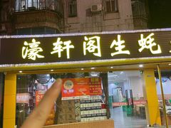 -濠轩阁特色生蚝火锅(水湾路店)
