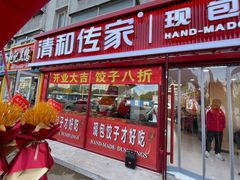 -清和传家饺子(南塔店)