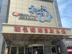 -初色海鲜自助(万丰路店)