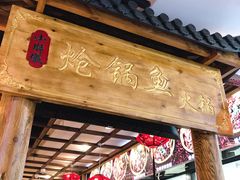 门面-小胖墩炝锅鱼(天钥桥路店)