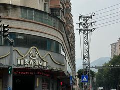 -石潭贵香酒店(玄真路店)