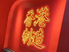 -避风塘(嘉兴八佰伴店)