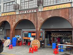 门面-关氏饮食店