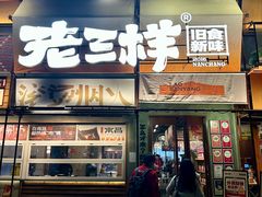 -老三样·旧食新味(绿地店)