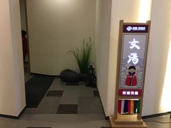 景观位-权品·权金城沐浴连锁(良乡店)