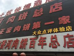 门面-溢心园香河肉饼总店