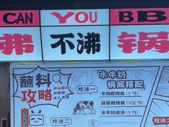 -生活如沸·顺德水牛奶火锅(大学路店)