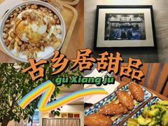 -古乡居甜品(大信店)
