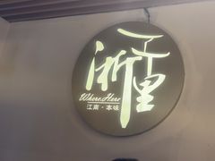 -浙里本味·宴四季江南(三台山路店)