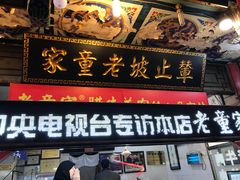 门面-辇止坡老童家(北广济街店)