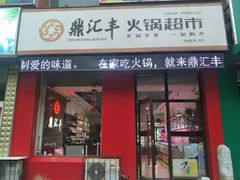 门面-鼎汇丰烧烤火锅超市(北三路店)