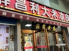 -薛昌利大米凉皮(北新街店)