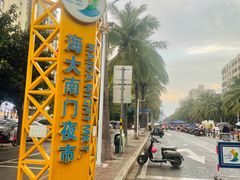 -海大南门夜市(海富街店)