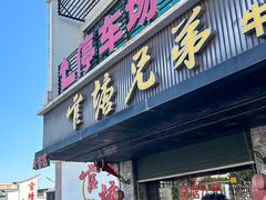 -官塘兄弟·潮汕牛肉店(官塘总店)