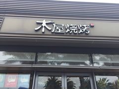 -木屋烧烤(惠阳华润小径湾店)