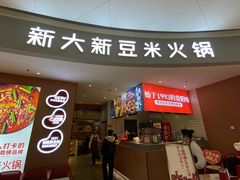 -新大新豆米火锅1993(万象汇店)
