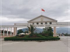 -大理地热国