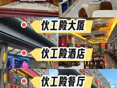 -伙工殿餐厅(吉大店)