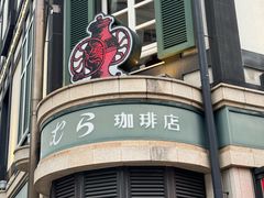 -西村咖啡店 (中山手本店)