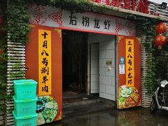 门面-茸梅路右拐龙虾-农家菜(松江店)
