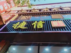 门面-捷信牛奶甜品世家(柳巷店)