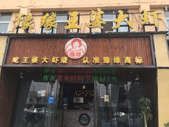 -豫缘王婆大虾(祭城总店)