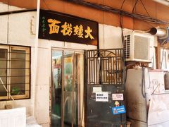 -大姨捞面(新安花园店)