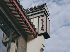 -安亭老街